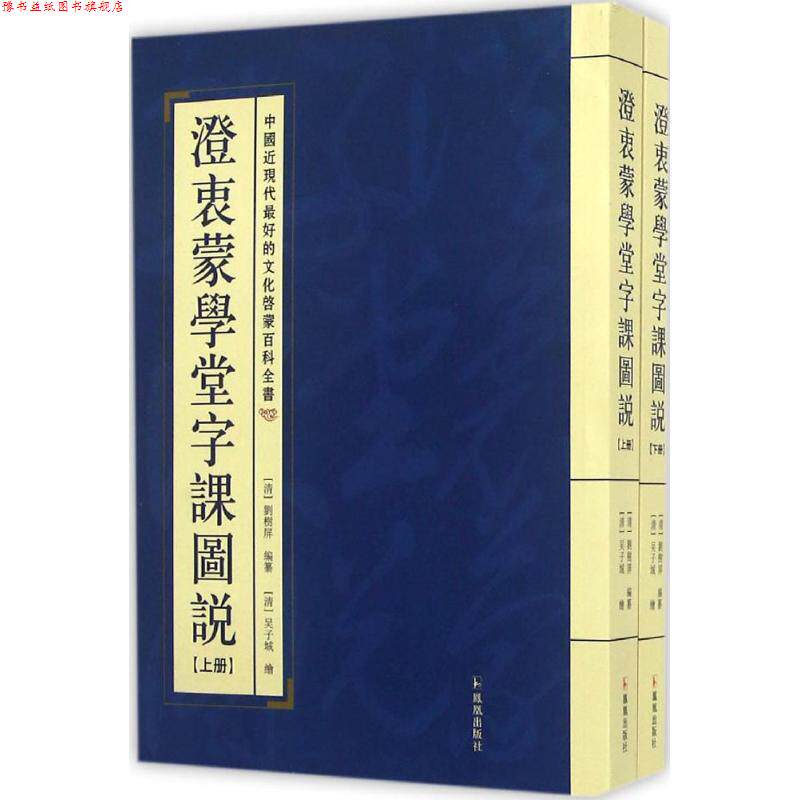 【正版书】 澄衷蒙学堂字课图说 刘树屏, 吴子城 凤凰出版社