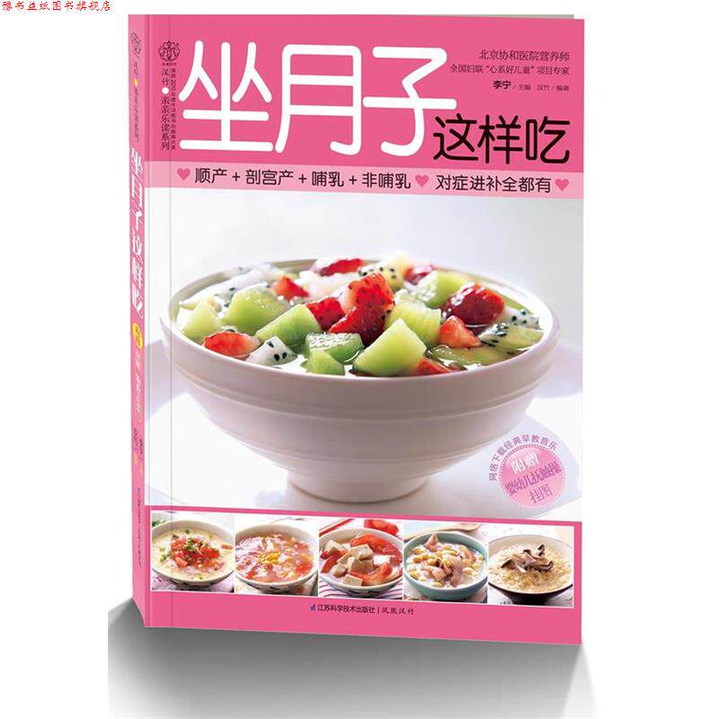 【正版书】 坐月子这样吃 李宁 江苏科学技术出版社