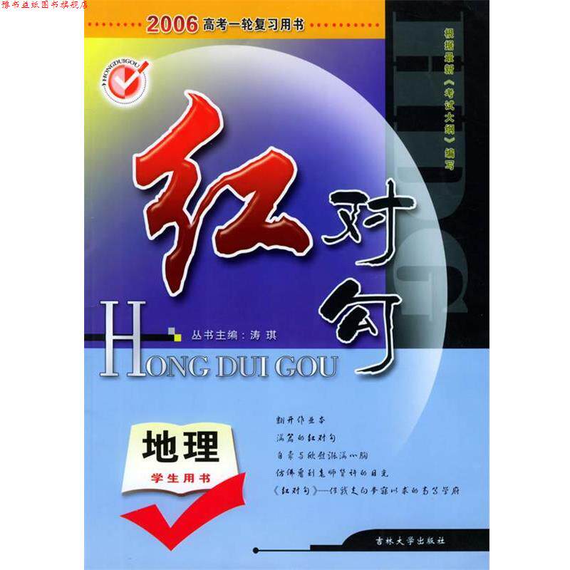 【正版书】 红对勾系列·高考一轮复习用书:地理 涛琪 主编 吉林大学出版社