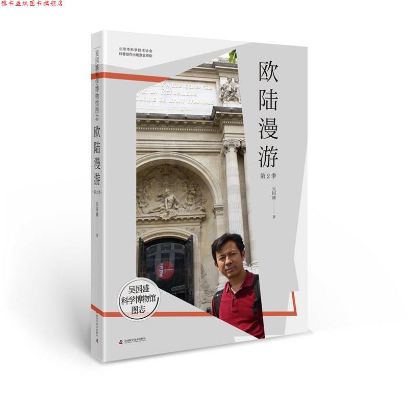 【正版书】 吴国盛科学博物馆图志--欧陆漫游第2季 吴国盛 中国科学技术出版社