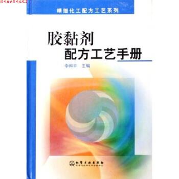 【正版书】 胶黏剂配方工艺手册 李和平 著 化学工业出版社