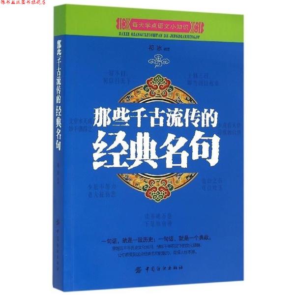 【正版书】 那些千古流传的经典名句 祁冰 中国纺织出版社