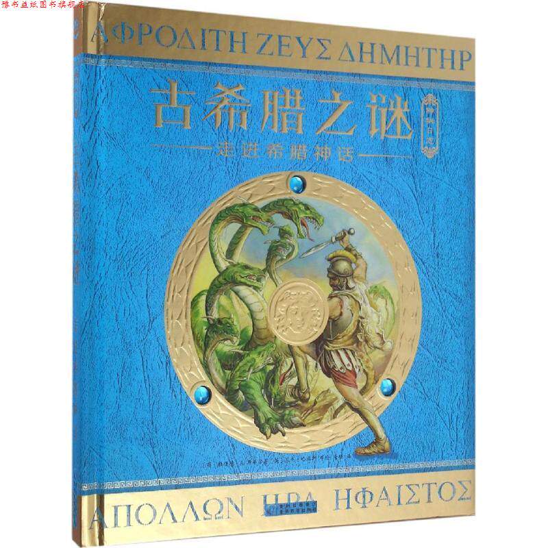 【正版书】 古希腊之谜 (英)杜佳德·A.斯蒂尔(Dugald A.Steer) 著,(英)尼克·哈瑞斯(Nick Harris),(英)尼基·佩林(Nicki Plain),