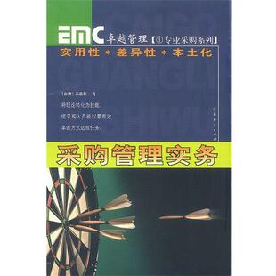 【正版书】 采购管理实务 王忠宗 著 广东经济出版社