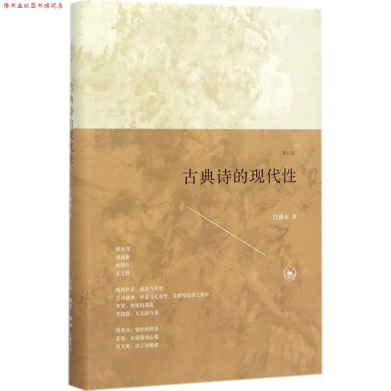 【正版书】 古典诗的现代性 江弱水 著 生活·读书·新知三联书店