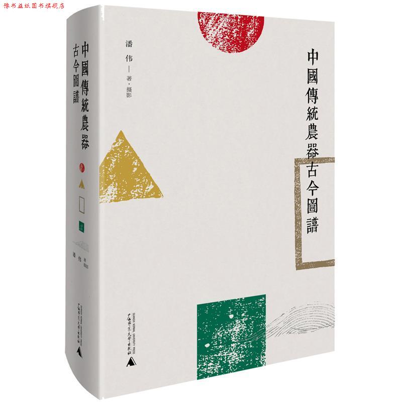 【正版书】 中国传统农器古今图谱 潘伟摄影 广西师范大学出版社