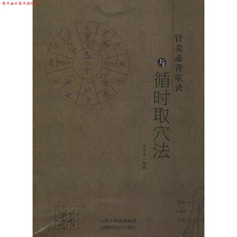 【正版书】 针灸必背歌诀与循时取穴法 牛洪义 山西科学技术出版社