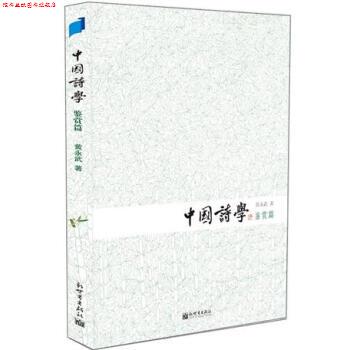 【正版书】 中国诗学 黄永武 著 新世界出版社