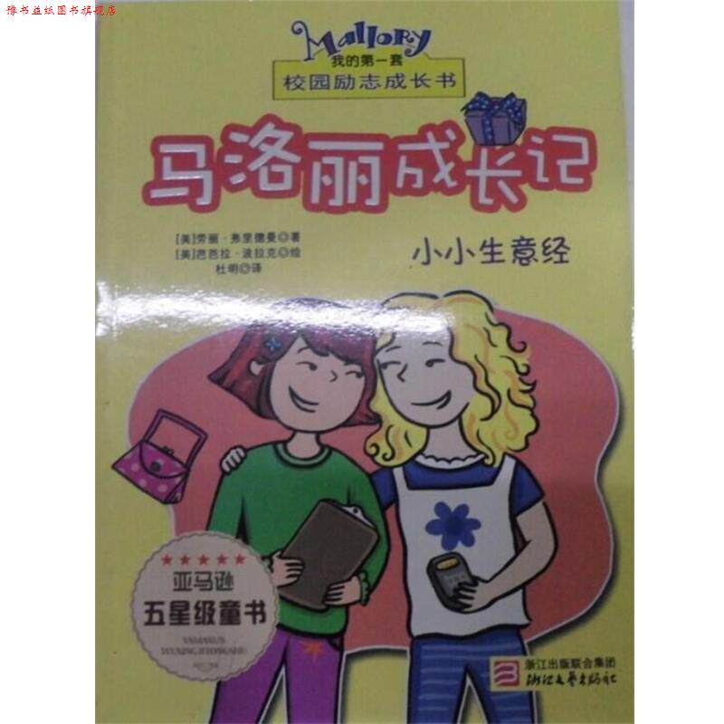 【正版书】 马洛丽成长记小小生意经 (美)劳丽·弗里德曼 浙江文艺出版社