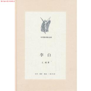 【正版书】 中学图书馆文库—李白 王瑶 生活·读书·新知三联书店