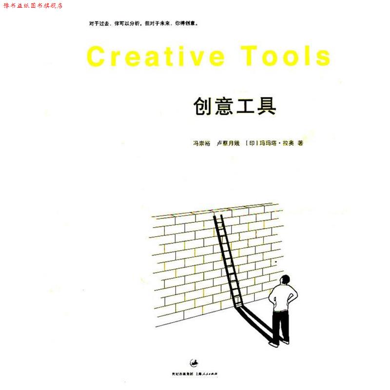 【正版书】 创意工具 冯崇裕,卢蔡月娥,(印)拉奥 著 上海人民出版社