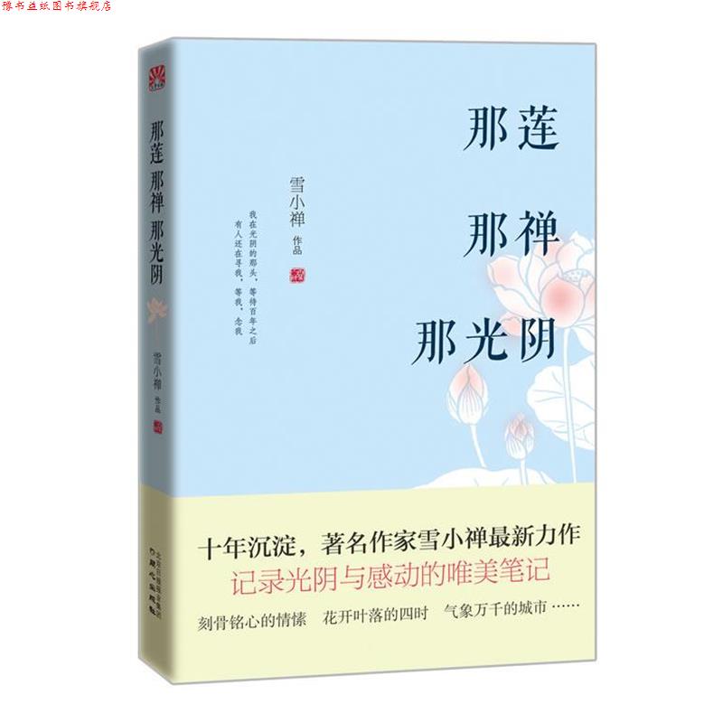 【正版书】 那莲那禅那光阴 雪小禅 同心出版社