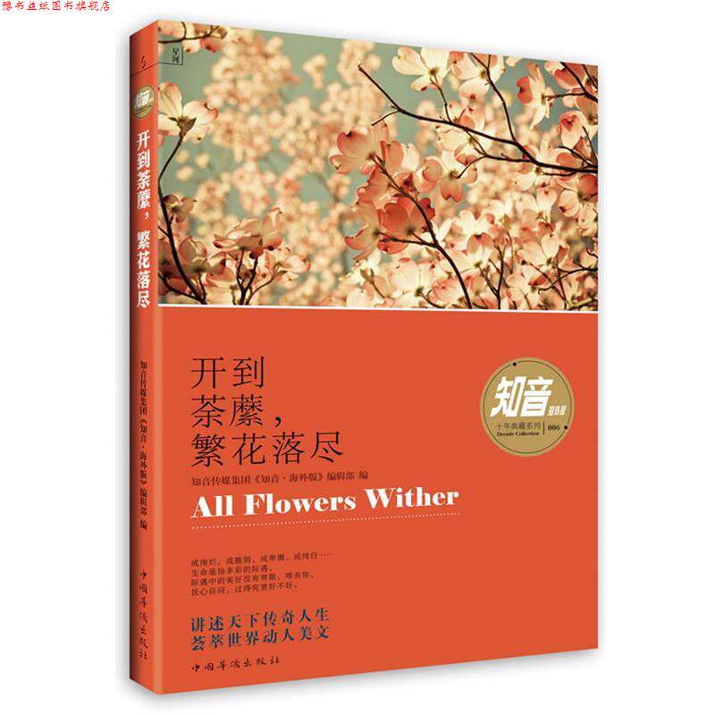 【正版书】 开到荼蘼,落尽 知音传媒集团《知音·海外版》编辑部 编 中国华侨出版社