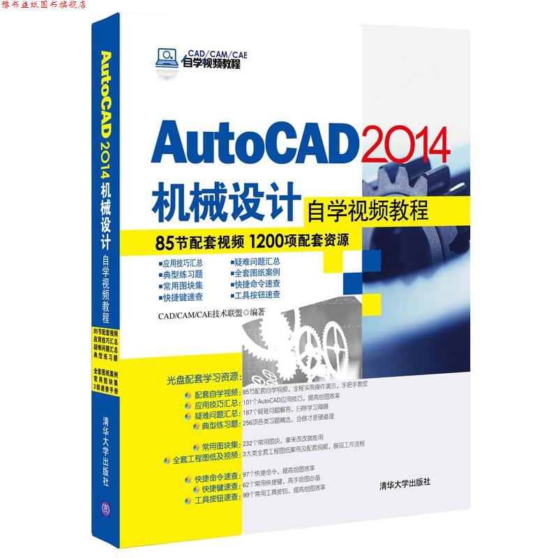 【正版书】 AutoCAD2014机械设计自学视频教程 CADCAMCAE技术联盟 著 清华大学出版社