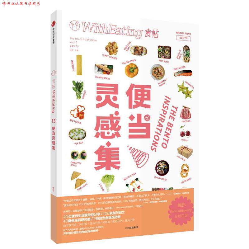 【正版书】 食帖15:便当灵感集 林江 中信出版社