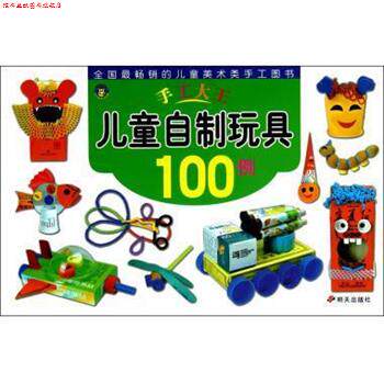 【正版书】 儿童自制玩具100例 手工大王 吕明 明天出版社