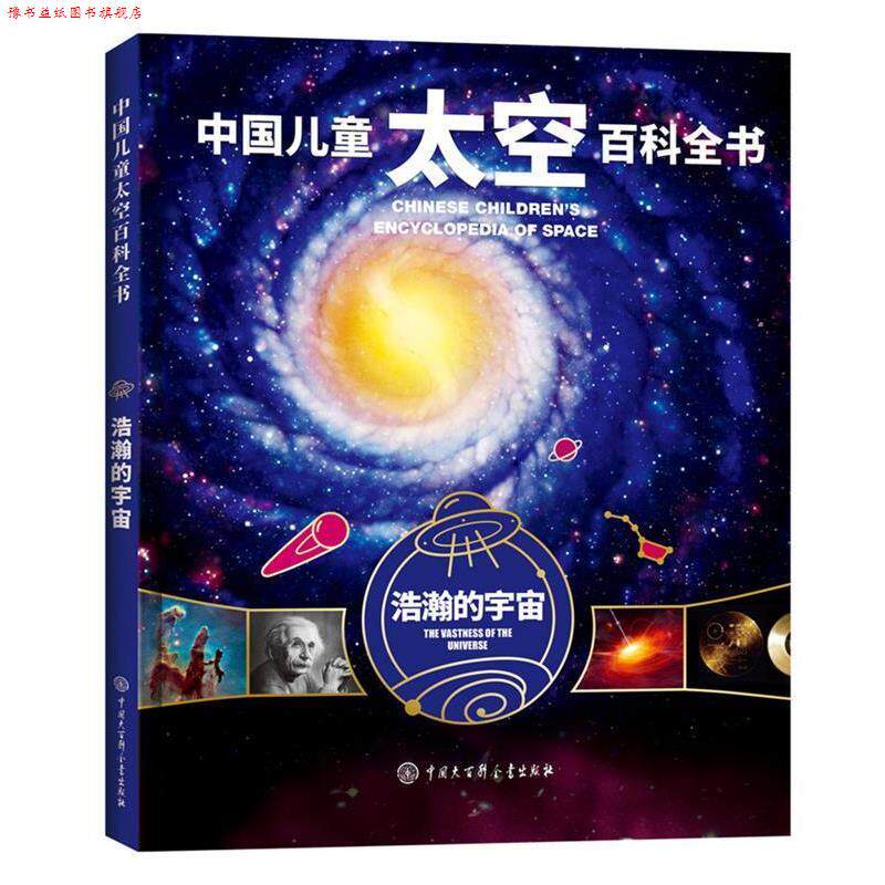 【正版书】 中国儿童太空百科全书--浩瀚的宇宙 《中国儿童太空百科全书》编委会 中国大百科全书出版社