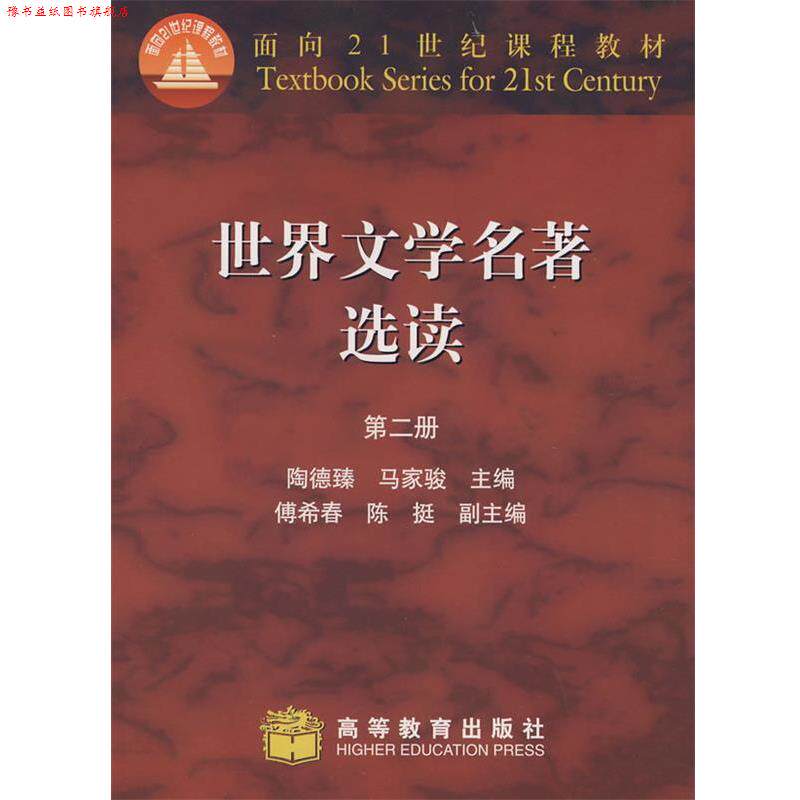 【正版书】 #世界文学名著选读第二册 陶德臻,马家骏 编 高等教育出版社