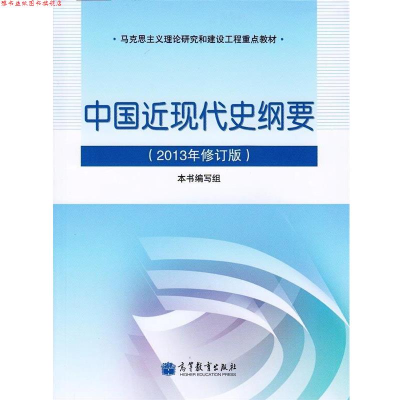 【正版书】 马克思主义理论研究和建设工程重点教材:中国近现代史纲要 《中国近现代史纲要》编写组 高等教育出版社