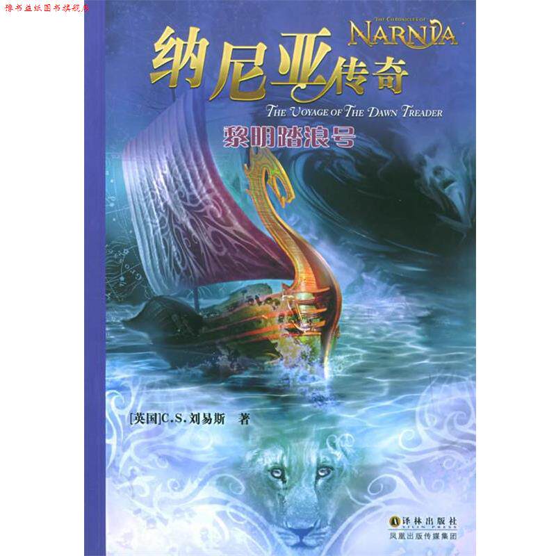【正版书】 纳尼亚传奇:黎明踏浪号 CS.刘易斯 译林出版社