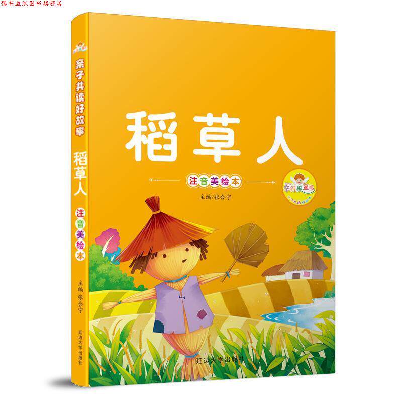 【正版书】 稻草人-注音美绘本 张合宁 主编 延边大学出版社