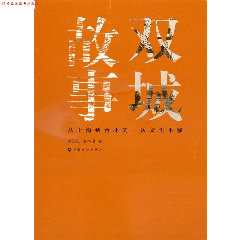 【正版书】 双城故事：从上海到台北的一次文化平移 吴汉仁,白中琪 上海文化出版社