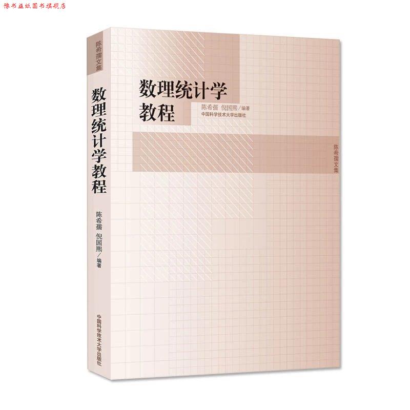 【正版书】 数理统计学教程 陈希孺,倪国熙 编著 中国科学技术大学出版社