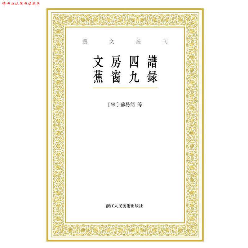 【正版书】 艺文丛刊:文房四谱 蕉窗九录 [中国 宋代][宋]苏易简 著,张立 点校,[明]项元汴 著,尹意 点校 浙江人民美术出版社