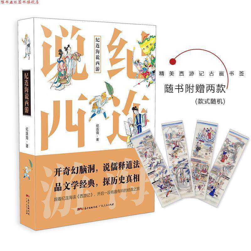 【正版书】 纪连海说西游:西游记里的隐秘世界 纪连海 广东人民出版社
