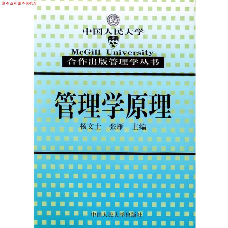【正版书】 管理学原理—合作出版管理学丛书 杨文士,张雁 主编 中国人民大学出版社
