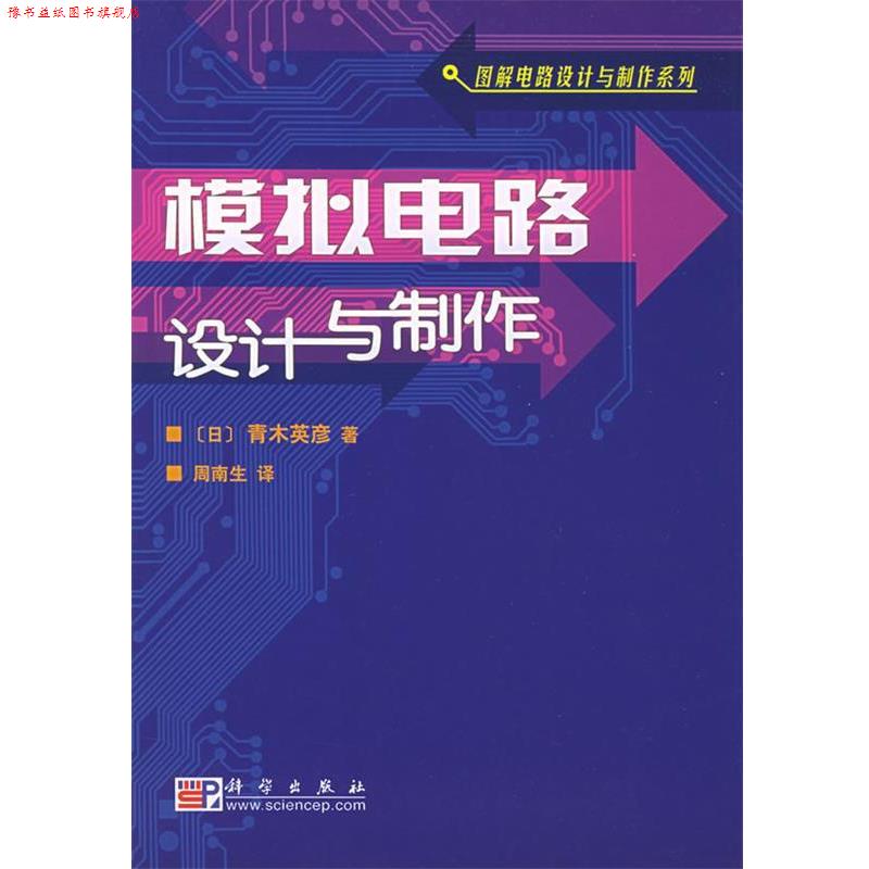 【正版书】 模拟电路设计与制作—图解电路设计与制作系列 （日）青木英彦 著,周南生 译 科学出版社