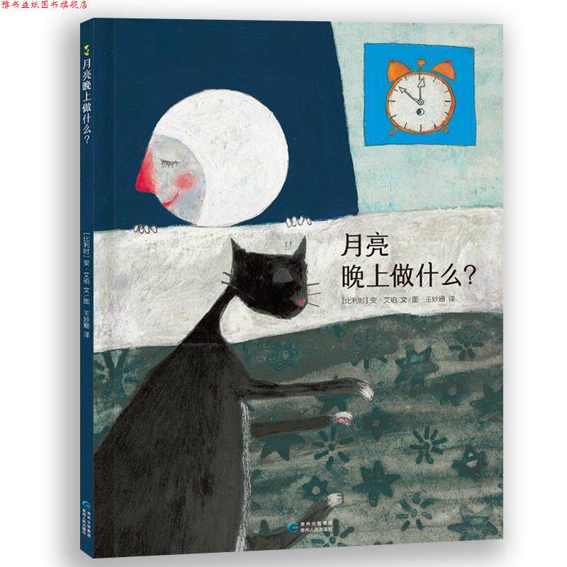 【正版书】 月亮晚上做什么？ (比)安 艾珀 文图 王妙姗 译 贵州人民出版社