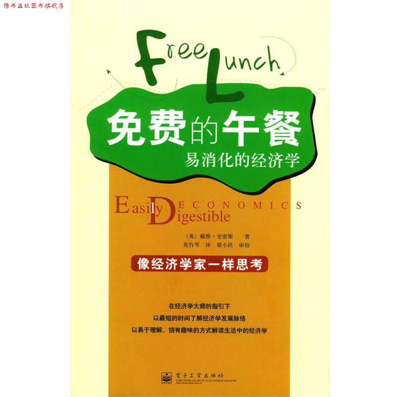 【正版书】 免费的午餐:易消化的经济学 (英)史密斯 著,莫竹芩 译 电子工业出版社