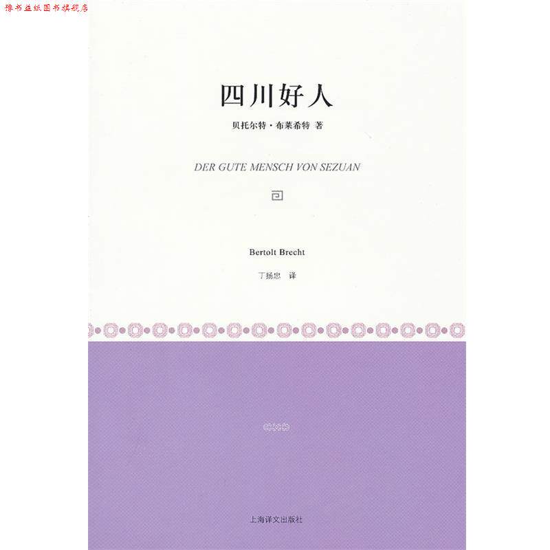 【正版书】 四川好人 [德]贝托尔特·布莱希特 上海译文出版社