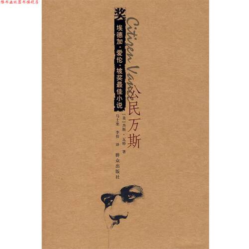 【正版书】 埃德加·爱伦·坡奖小说:公民万斯 (美)瓦特　著,马士奎,李佳　译 群众出版社