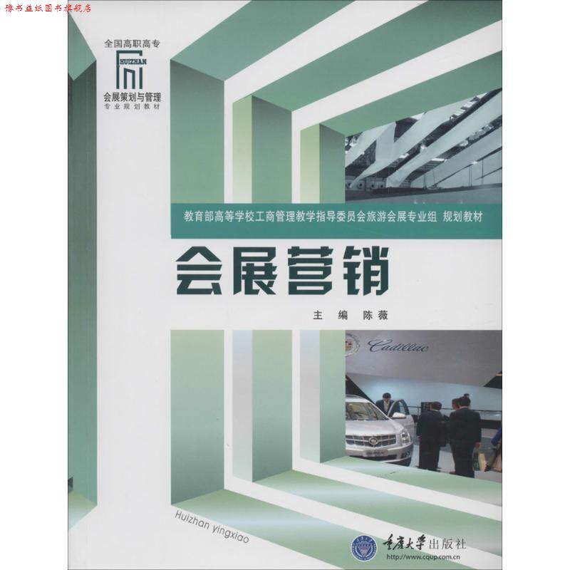 【正版书】 会展营销 陈薇　主编 重庆大学出版社
