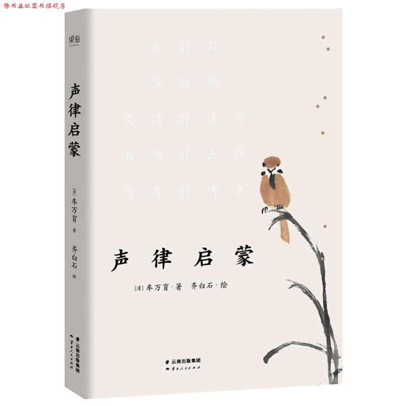 【正版书】 声律启蒙 [清]车万育 著 齐白石 绘 云南人民出版社