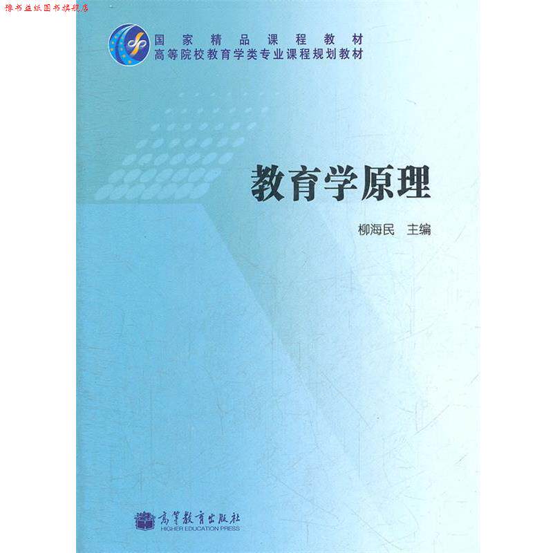 【正版书】 教育学原理 柳海民 主编 高等教育出版社