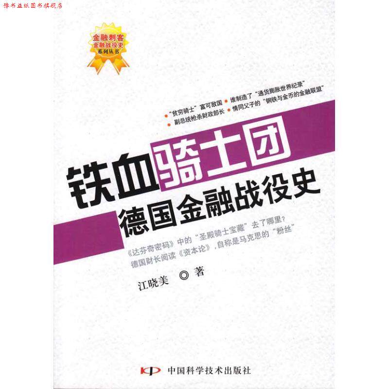 【正版书】 铁血骑士团:德国金融战役史 江晓美 著 中国科学技术出版社