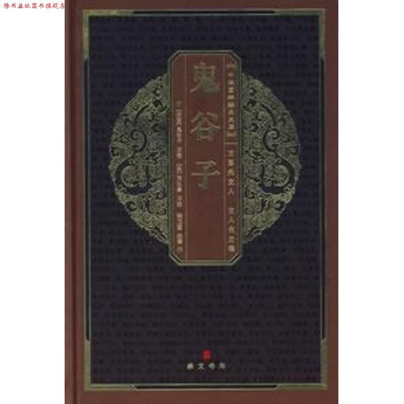 【正版书】 中华国粹经典文库:鬼谷子 (战国)鬼谷子　原著,(梁)陶弘景旧　注,张卫国　注译