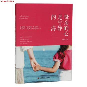 【正版书】 母亲的心是宁静的海 陈希红 著 深圳报业集团出版社