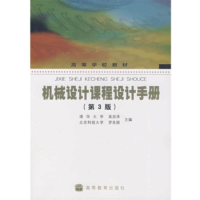 【正版书】 机械设计课程设计手册 吴宗泽,罗圣国 主编 高等教育出版社