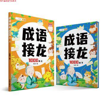 【正版书】 成语接龙大全注音版成语接龙2000词专项训练 张茜 开明出版社