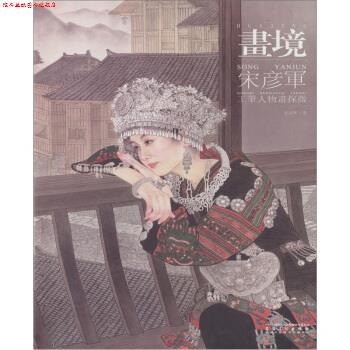 【正版书】 画境:宋彦军工笔人物画探微 宋彦军 著 安徽美术出版社