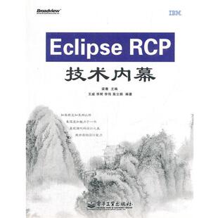 主编 社 书 电子工业出版 等编著 王威 梁骞 RCP技术内幕 Eclipse 正版