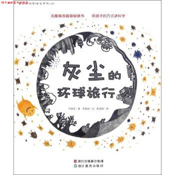 【正版书】 灰尘的环球旅行 尹淳昌 浙江教育出版集团出版社