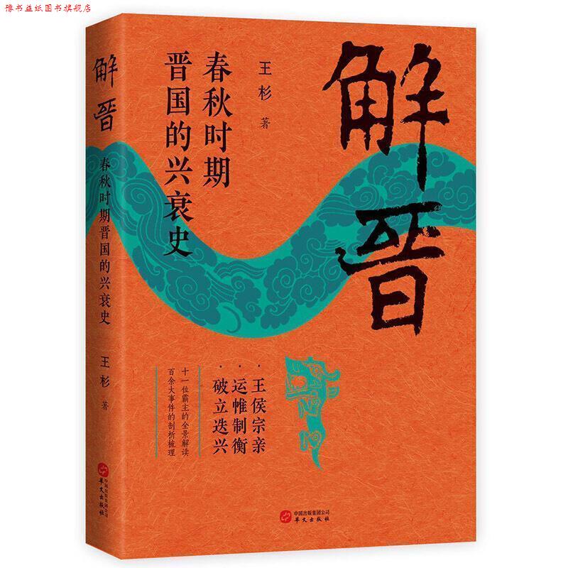 【正版书】 解晋:春秋时期晋国的兴衰史 王杉 著 华文出版社
