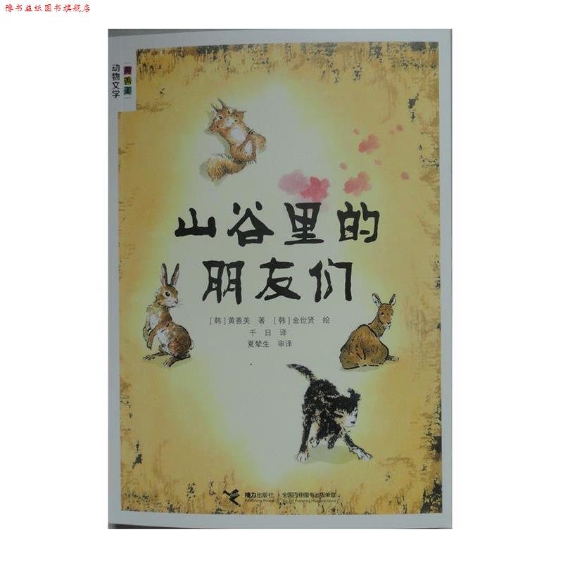 【正版书】 山谷里的朋友们 黄善美　著,[韩]金世贤　绘,千日　译,夏辇生　审译 接力出版社