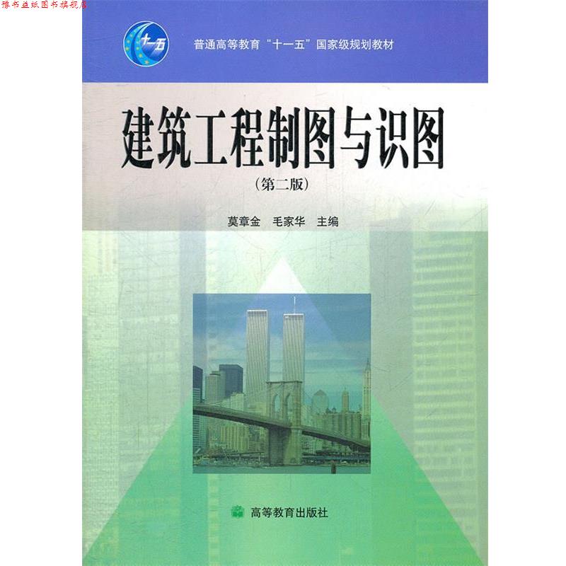 【正版书】 建筑工程制图与识图 莫章金,毛家华 编 高等教育出版社