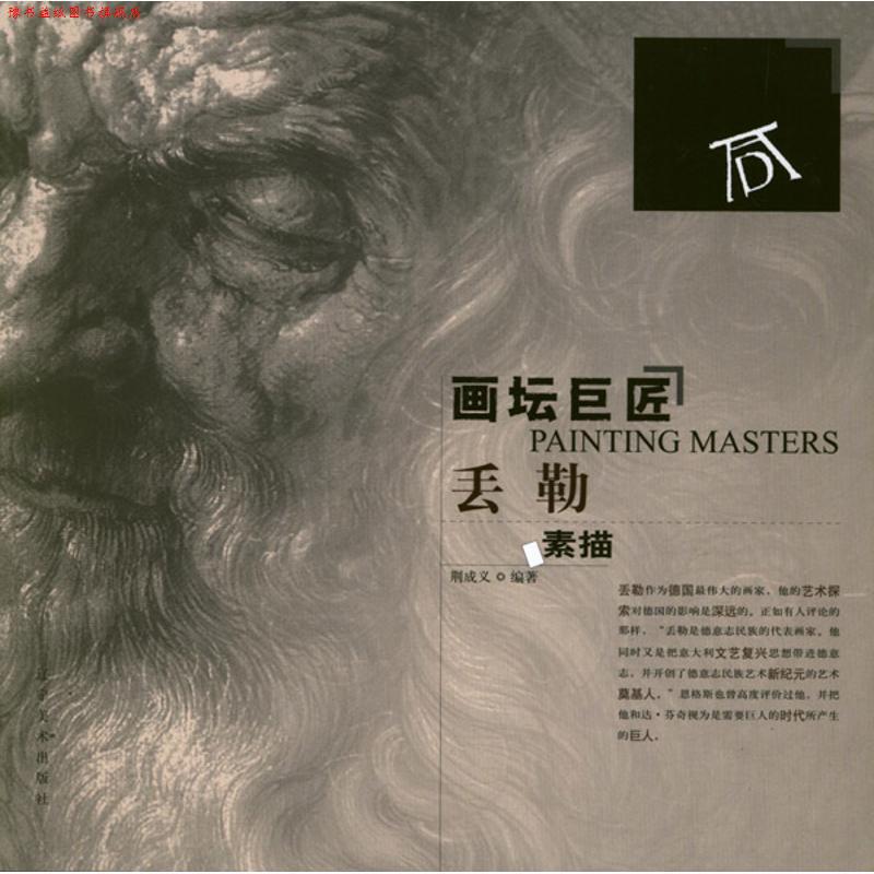 【正版书】 画坛巨匠—丢勒素描 荆成义 编著 辽宁美术出版社